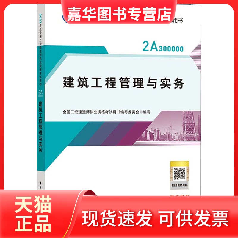 【正版现货】 二建教材2022 二级建造师教材 建筑工程管理与实务 全国二级建造师执业资格用书写 中国建筑工业出版社