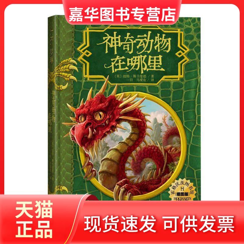 【正版现货】 动物在哪里(插图版)/霍格沃茨图书馆系列 (英)纽特?斯卡曼德 著 一目//马爱农 译 人民文学出版社