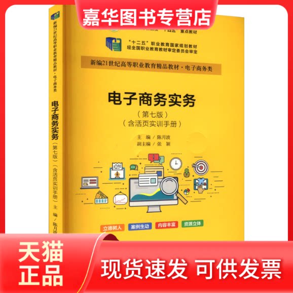 【正版现货】 电子商务实务(第7版)(含活页实训手册) 陈月波 中国人民大学出版社