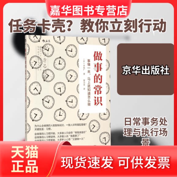 【正版现货】 做事的常识 (日)小仓广 著;郭乃雯 译 著作 京华出版社