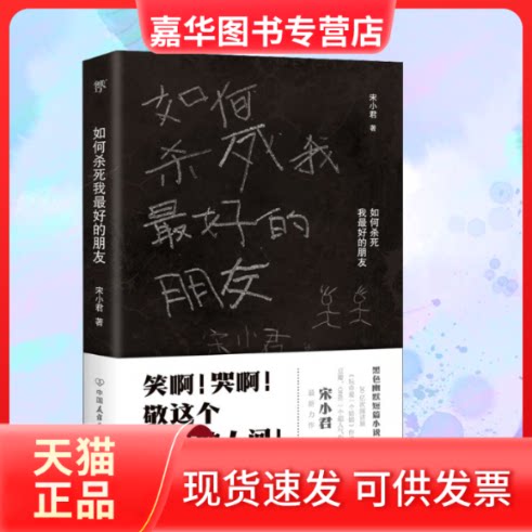 【正版现货】 如何杀死我的朋友 宋小君 著 中国友谊出版公司