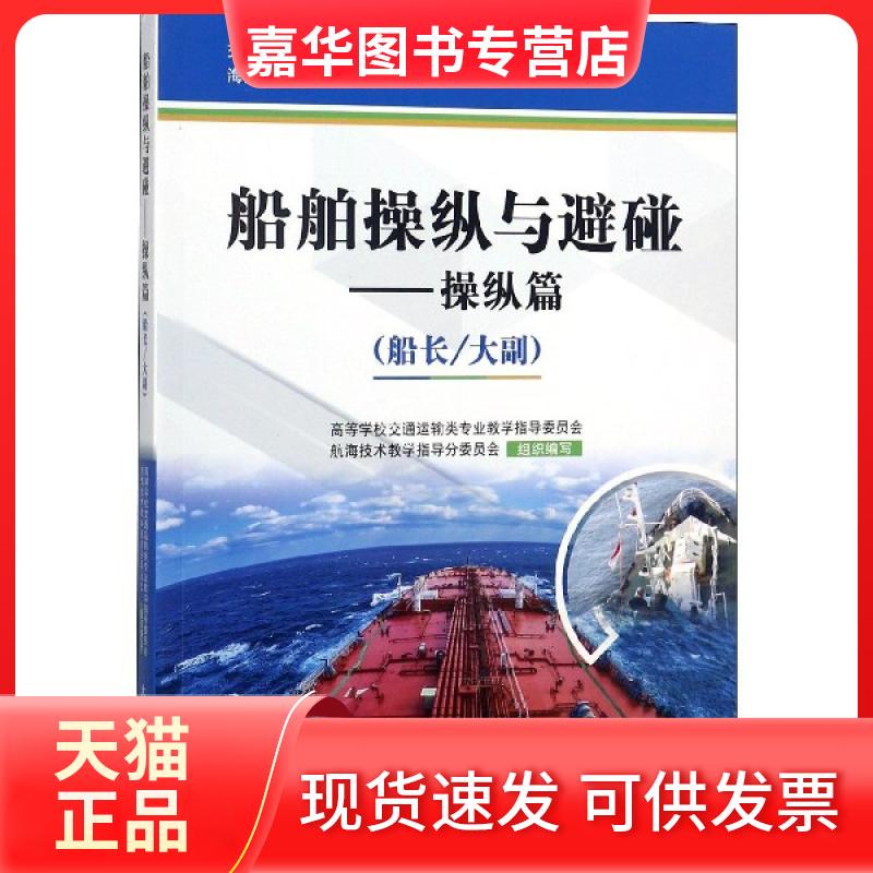 【正版现货】 船舶操纵与避碰--操纵篇(船长大副海船船员适任培训教材交通运输类十三五规划教材 薛满福//张钢//陈进涛 大连海事大