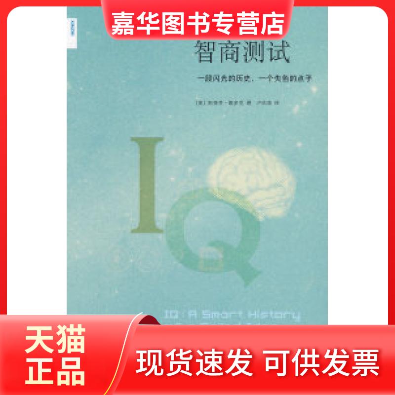 【正版现货】 智商测试 （美）默多克 卢欣渝 北京三联出版社