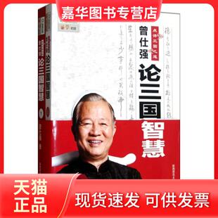【正版现货】 曾仕强点评三国之道(上下论三国智慧) 曾仕强 陕西师大