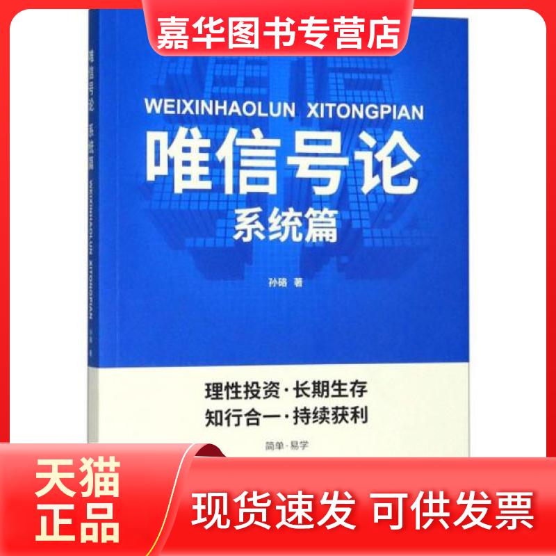 【正版现货】 唯信号论系统篇 孙硌 著 广东经济出版社