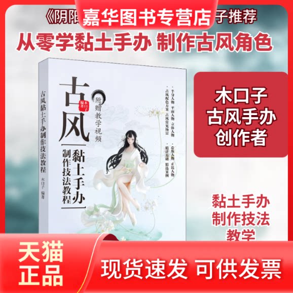 【正版现货】 古风黏土手办制作技法教程 木口子 编 人民邮电出版社
