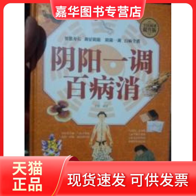 【正版现货】 阴阳一调百病消（全民阅读提升版） 常娟 黑龙江科学技术出版社