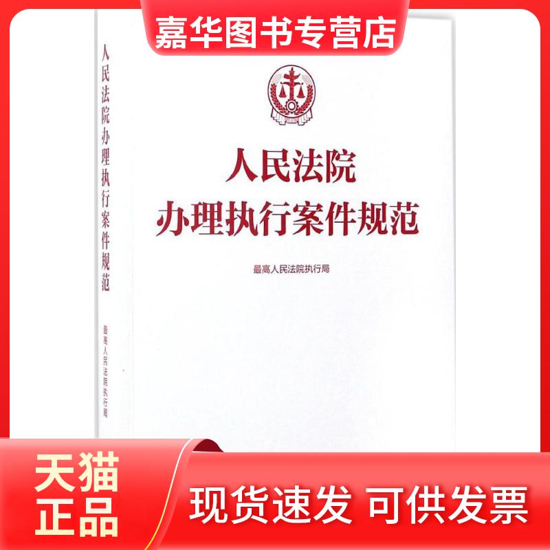 【正版现货】 执行案件规范 执行局 编 著 出版社