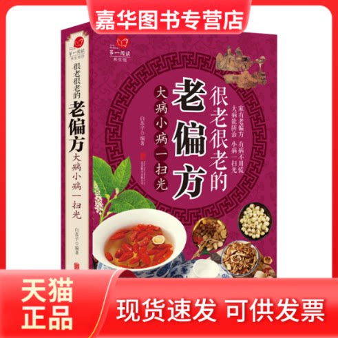 【正版现货】 很老很老的老偏方 大病小病一扫光 白苏子 编 京华出版社