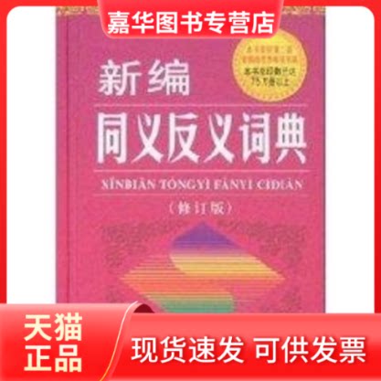 【正版现货】 新编同义反义词典(修订版) 王问渔 著作 金盾出版社