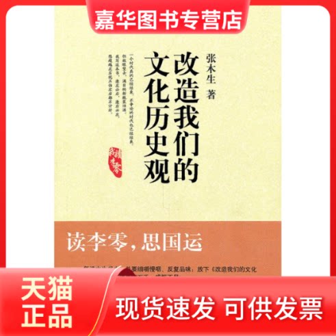 【正版现货】 改造我们的文化历史观 张木生  著 军事科学出版社