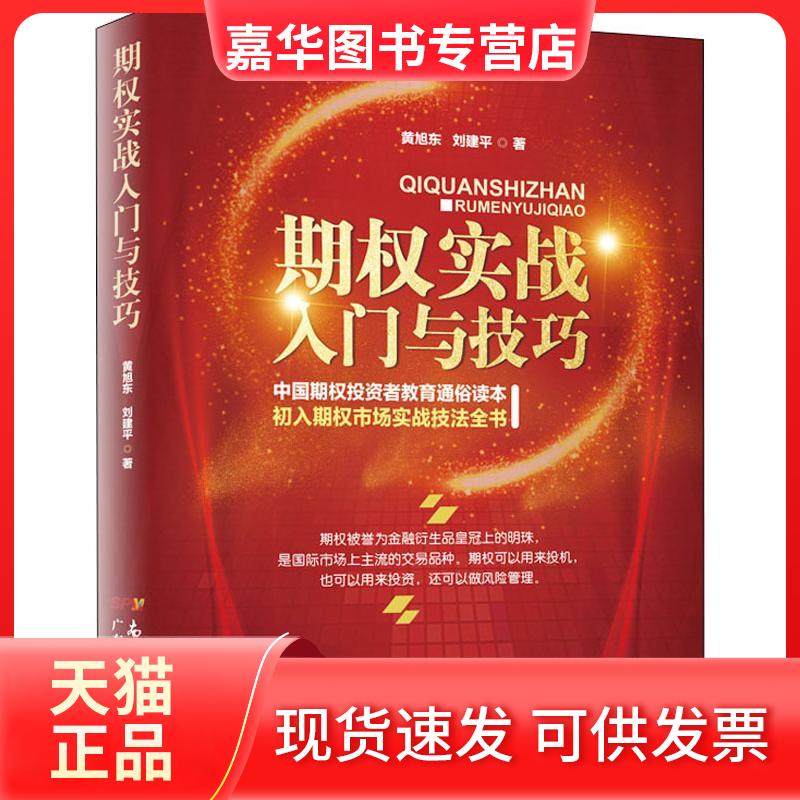 【正版现货】 期权实战入门与技巧 黄旭东,刘建平 著 广东人民出版社