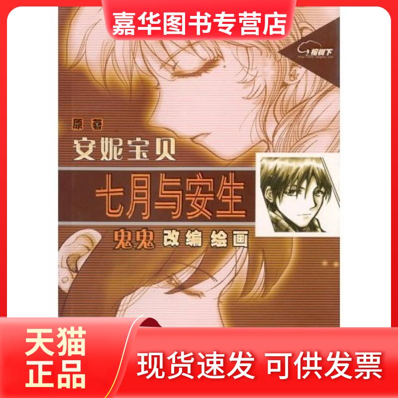 【正版现货】 七月与安生 安妮宝贝 鬼鬼 改编 鬼鬼 绘 杭州出版社