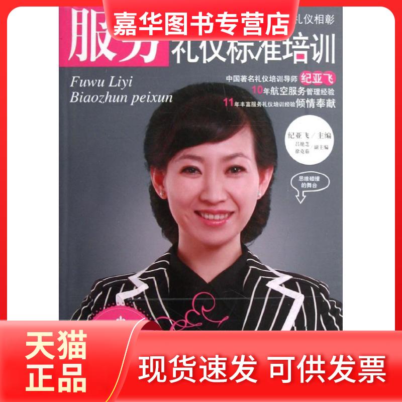 【正版现货】 服务礼仪标准培训 纪亚飞 著作 中国纺织工业出版社