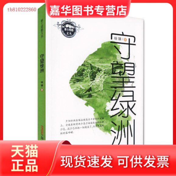 【正版现货】 慕士塔格文丛:守望绿洲 杨镰 新疆青少年出版社
