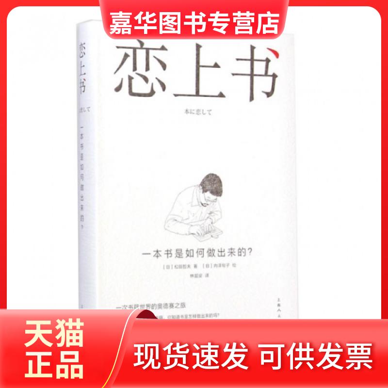 【正版现货】 恋上书(一本书是如何做出来的) (日)松田哲夫|译者:林韶安|绘画:(日)内泽旬子 上海人民美术出版社