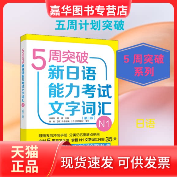【正版现货】 5周突破新日语能力文字词汇 N1(第3版) 李晓东,胡靖 编 辽宁少年儿童出版社