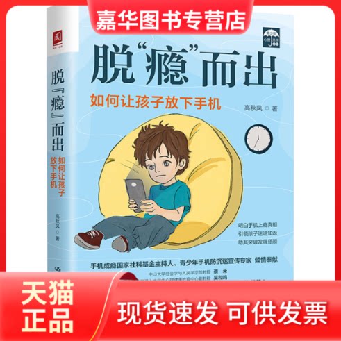 【正版现货】 脱"瘾而出 如何让孩子放下手机 高秋凤 著 中国人民大学出版社