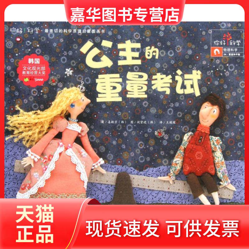 【正版现货】 公主的重量/你好科学亲切的科学原理启蒙图画书 (韩)姜敏京|译者:王瑗瑗|绘画:(韩)闵贤进 湖北少儿