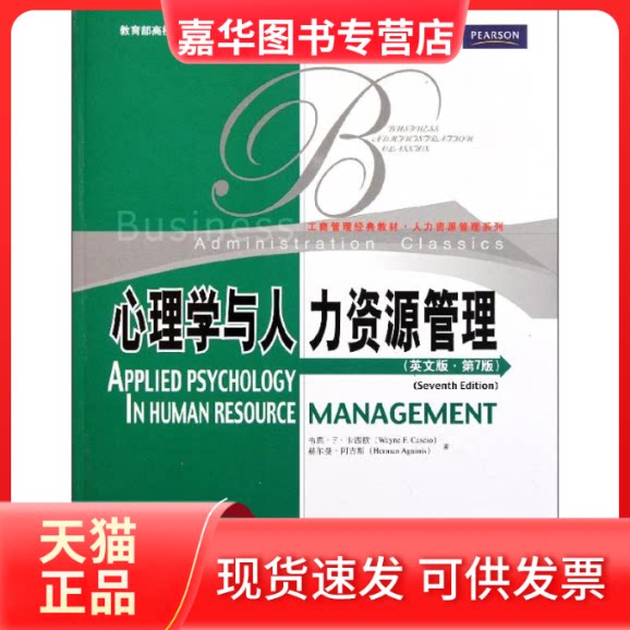 【正版现货】 心理学与人力资源管理(英文版第7版) 韦恩.F.卡西欧 赫尔曼.阿吉斯 著 中国人民大学出版社