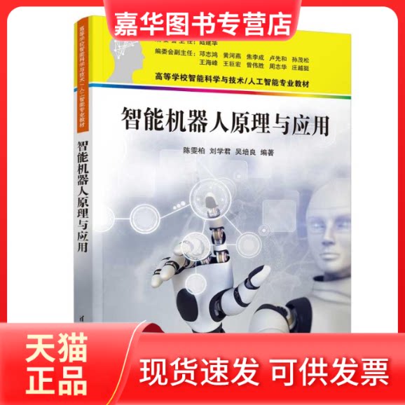 【正版现货】 智能机器人原理与应用 陈雯柏、刘学君、吴培良 清华大学出版社
