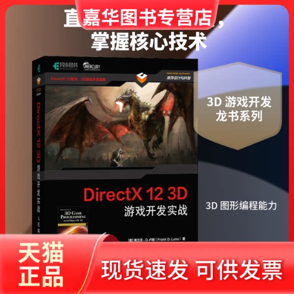 【正版现货】 DirectX 12 3D游戏开发实战 (美)弗兰克·D.卢娜(Frank D.Luna) 著 王陈 译 人民邮电出版社