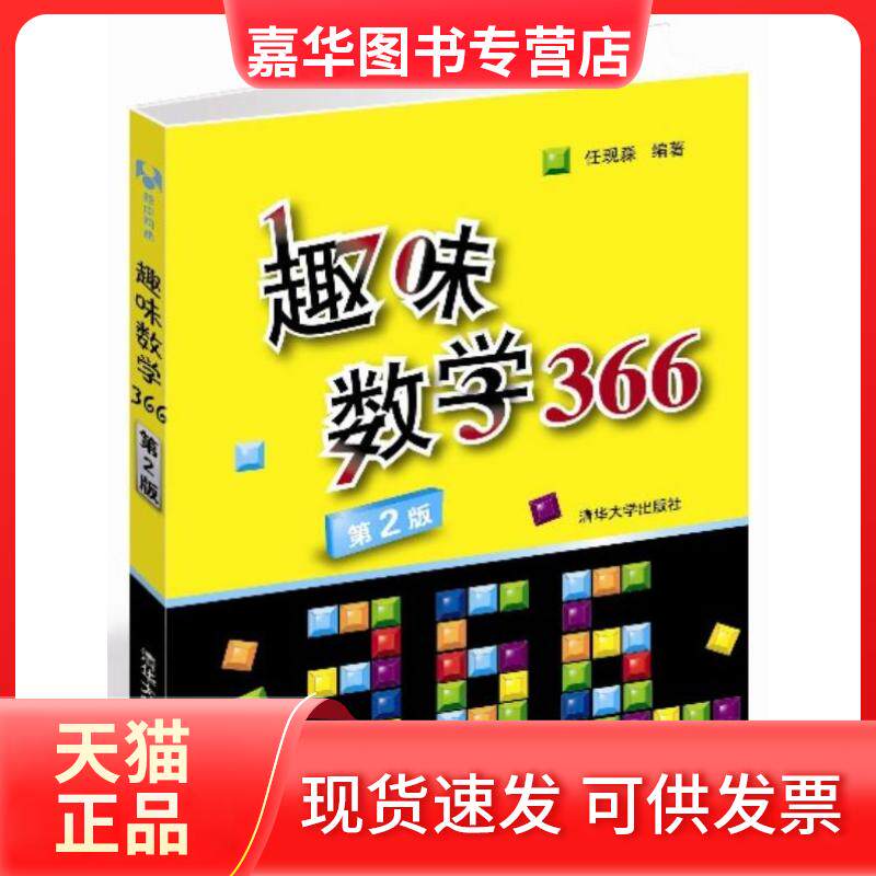 【正版现货】 趣味数学366-第2版 任现淼 编著 清华大学出版社