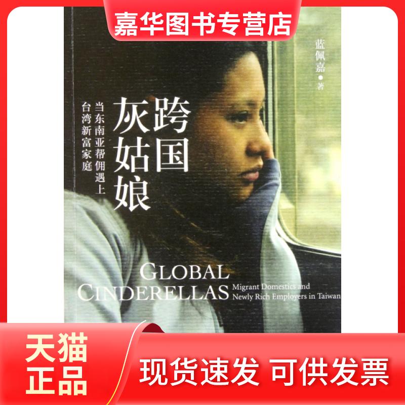 【正版现货】 跨国灰姑娘(当东南亚帮佣遇上台湾新富家庭) 蓝佩嘉 吉林出版集团