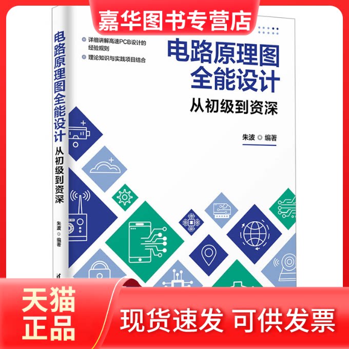 【正版现货】 电路原理图全能设计 从初级到资深 朱波 编 清华大学出版社