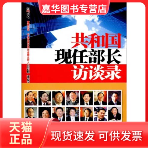 【正版现货】 共和国现任部长访谈录 中央电视台新闻中心 著作 文化艺术出版社