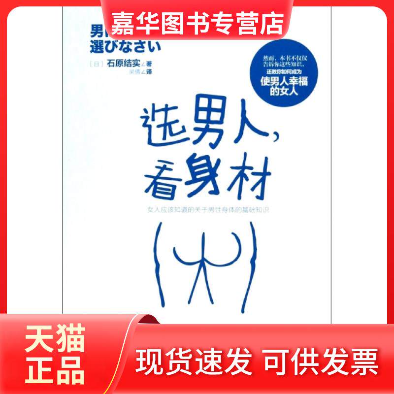 【正版现货】 选男人看身材 (日)石原结实|译者:吴倩 广西科学技术出版社