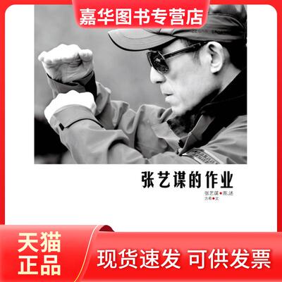 【正版现货】 张艺谋的作业 张艺谋 方希 北京大学出版社