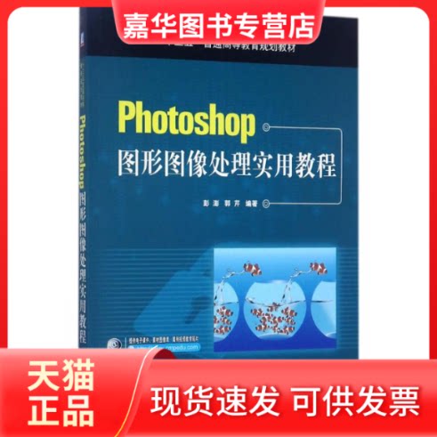 【正版现货】 Photoshop图形图像处理实用教程 彭澎,郭芹 编著 机械工业出版社