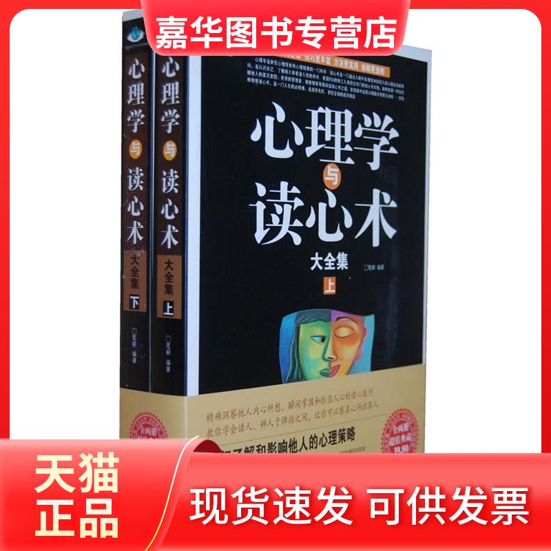 【正版现货】 心理学术与读心术大全集-上.下 笔耕 中国华侨出版社