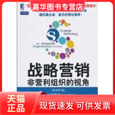 【正版现货】 战略营销：非营利组织的视角 王方华 著作 机械工业出版社