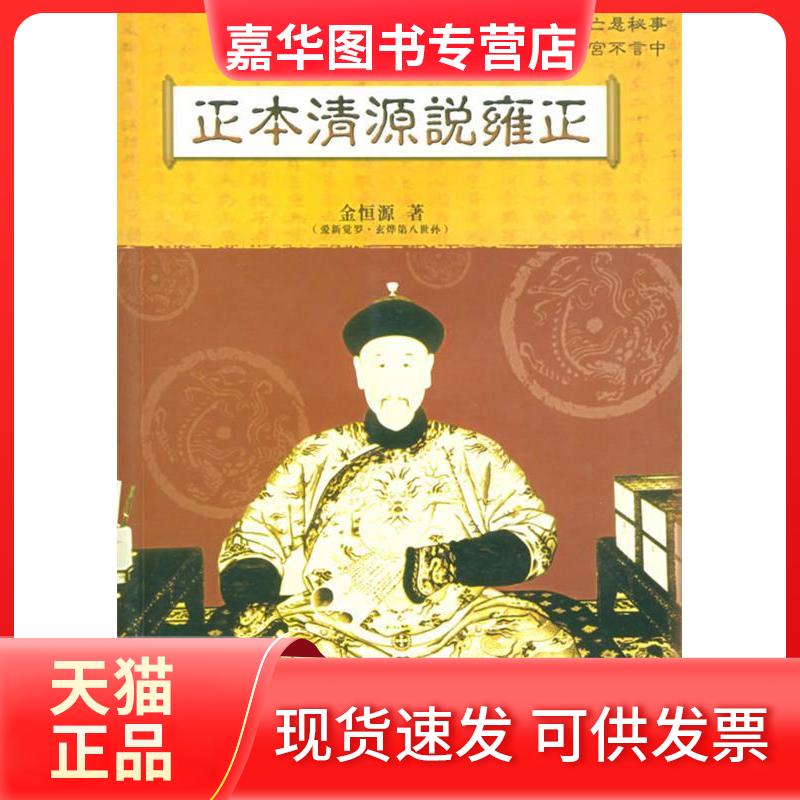 【正版现货】 正本清源说雍正 金恒源 著 著 浙江人民出版社