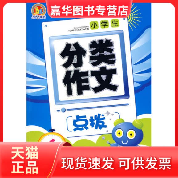【正版现货】 小学生分类作文点拨(6年级)(手把手) 徐华军 朝华出版社