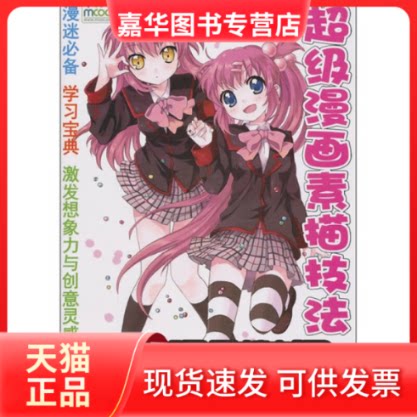 【正版现货】 漫画素描技法从入门到精通 MCOO动漫 著作 人民邮电出版社