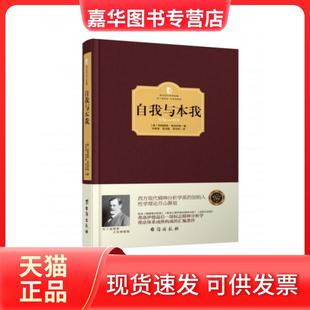 【正版现货】 自我与本我(精)/西方学术经典 (奥)西格蒙德·弗洛伊德|译者:涂家瑜//李诗曼//李佼矫 台海