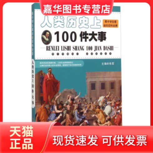【正版现货】 人类历100件大事/令学生着迷的百科全景 张哲 安徽科学技术出版社