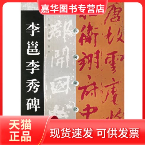 【正版现货】 中国碑帖经典--李邕李秀碑 上海书画出版社 上海书画出版社