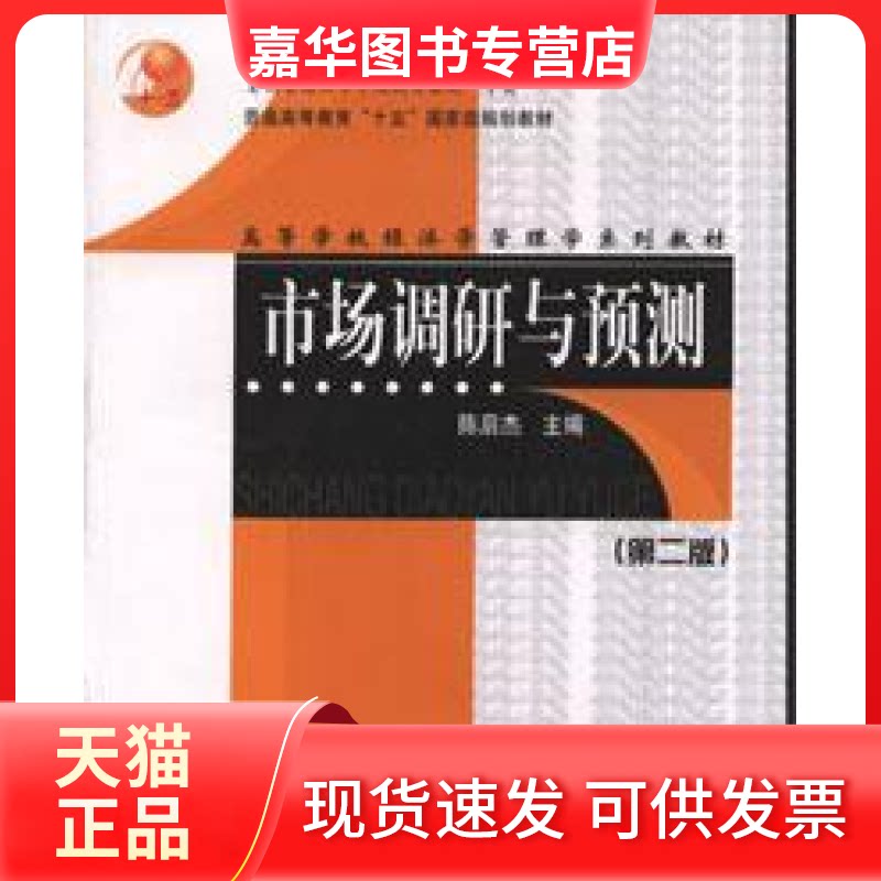 【正版现货】 市场调研与预测(D二版) 陈启杰 上海财经大学出版社