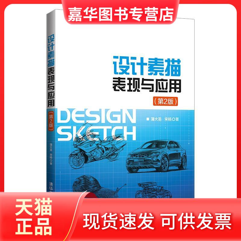 【正版现货】 设计素描表现与应用(第2版) 蒲大圣,宋杨 著 清华大学出版社