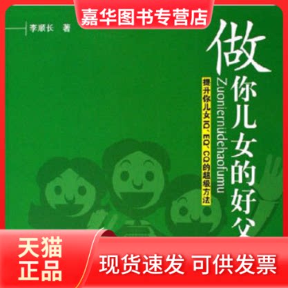 【正版现货】 做你儿女的好父母 李顺长 四川大学出版社