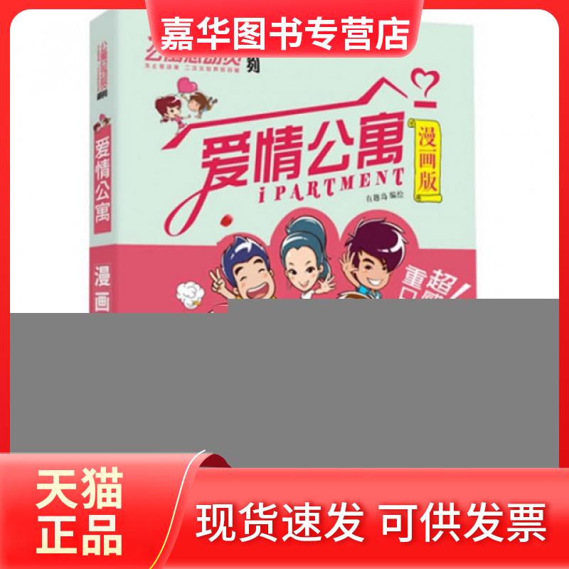 【正版现货】 爱情公寓(漫画版)/公寓总动员系列 有趣岛 百花州文艺出版社