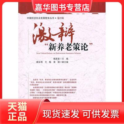 【正版现货】 激辩新养老策论 程恩富 中国社会科学出版社
