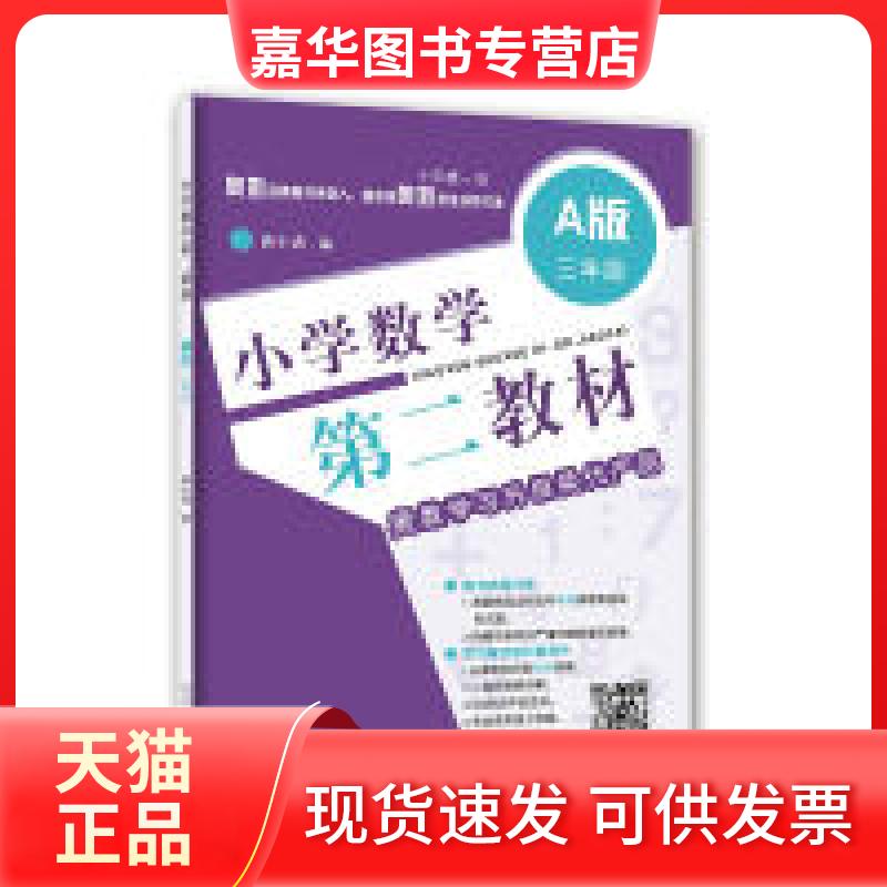 【正版现货】 小学数学第二教材:奥数升级换代产品(A版 三年级) 潘小满 陕西科学技术出版社