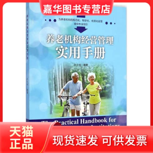 【正版现货】 养老机构经营管理实用手册 李传福 编著 著作 著 世界图书出版公司