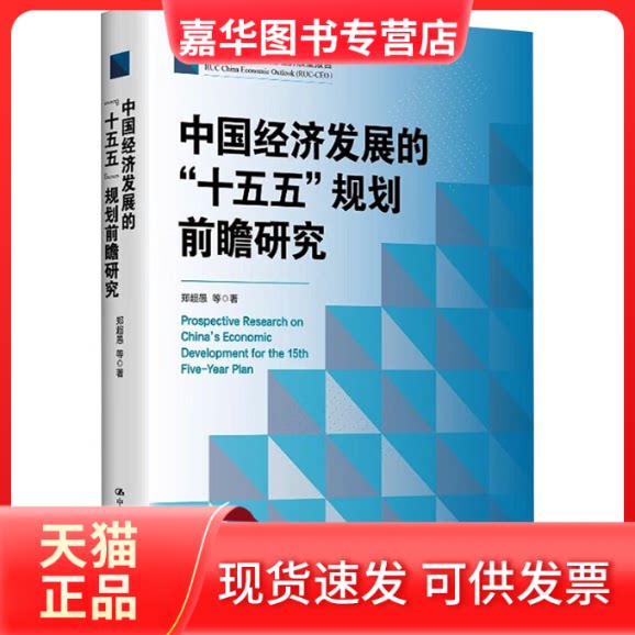 【正版现货】 中国经济发展的“十五五”规划前瞻研究 郑超愚 等 著 著 中国人民大学出版社