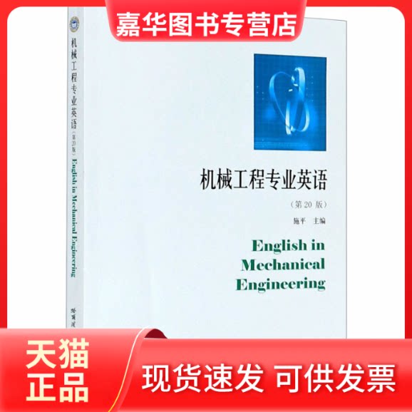 【正版现货】 机械工程专业英语 施平 著 施平 编 哈尔滨工业大学出版社